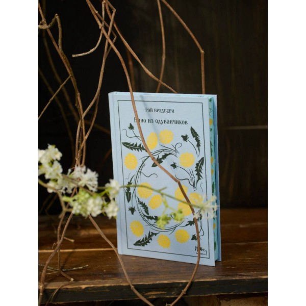 Вино из одуванчиков. Подарочное издание. Р. Брэдбери Вино из одуванчиков. Подарочное издание. Р. Брэдбери