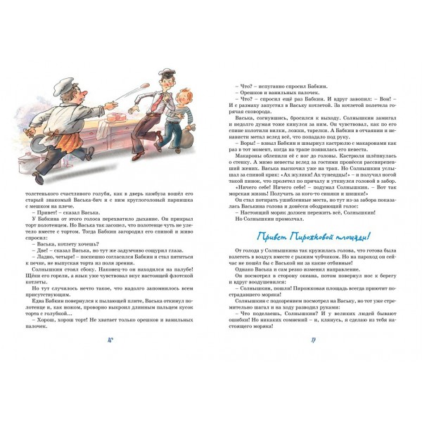 Весёлое мореплавание Солнышкина. Коржиков В.Т.