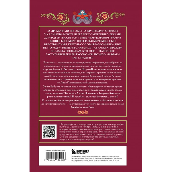Герои и их враги в русской мифологии. 