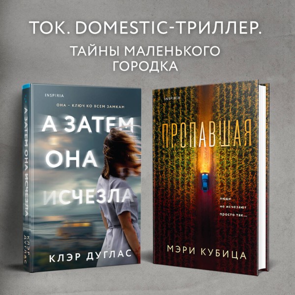 А затем она исчезла. К. Дуглас