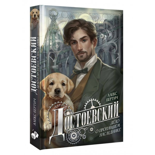 Достоевский. Дело о пропавшем наследнике. А. Бертич