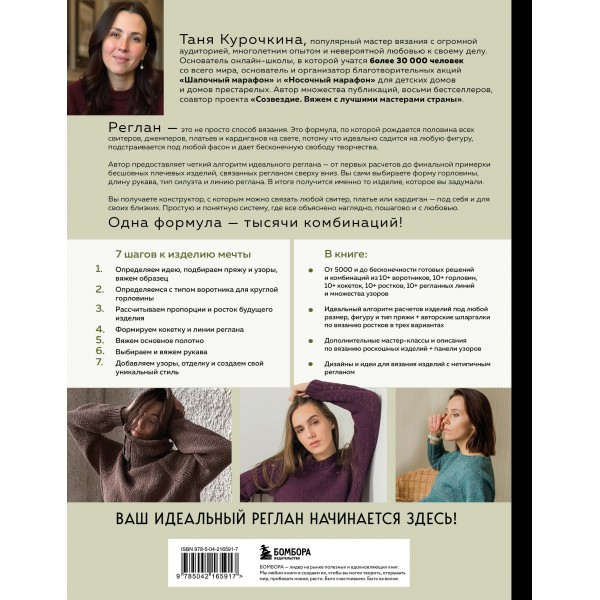 Мастер вязания спицами. РЕГЛАН сверху. 5000 моделей по одной формуле. Книга-конструктор трендовых плечевых изделий с идеальной посадкой. Т. Курочкина Мастер вязания спицами. РЕГЛАН сверху. 5000 моделей по одной формуле. Книга-конструктор трендовых плечевых изделий с идеальной посадкой. Т. Курочкина