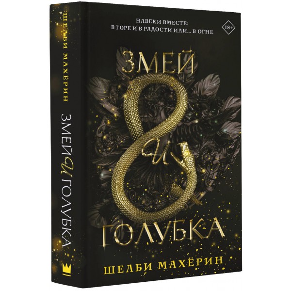 Змей и голубка. Ш. Махерин