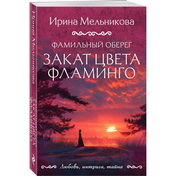 Фамильный оберег. Закат цвета фламинго. Мельникова И.А. Фамильный оберег. Закат цвета фламинго. Мельникова И.А.