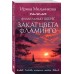 Фамильный оберег. Закат цвета фламинго. Мельникова И.А. Фамильный оберег. Закат цвета фламинго. Мельникова И.А.