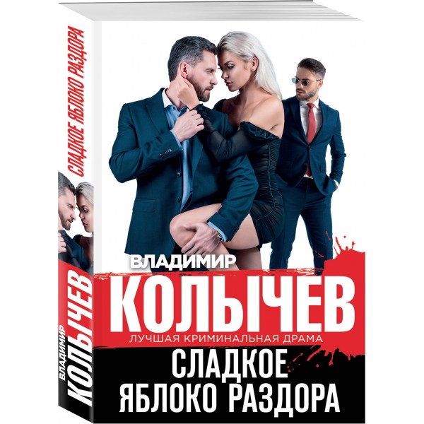 Сладкое яблоко раздора. Колычев В.Г.