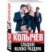 Сладкое яблоко раздора. Колычев В.Г.