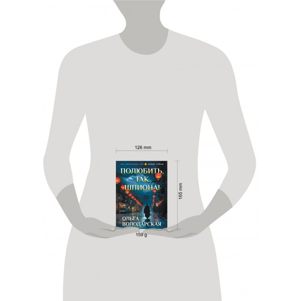 Полюбить, так шпиона!. О. Володарская