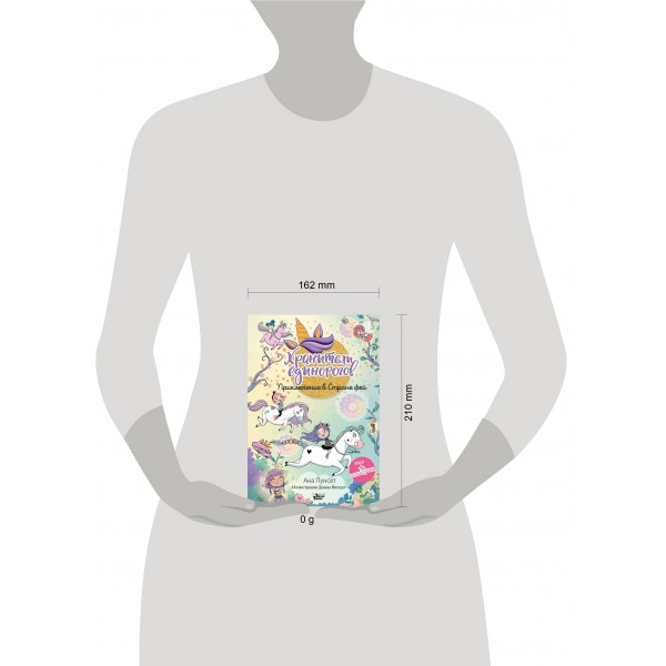 Хранители единорогов. Приключение в Стране фей. А. Пунсет Хранители единорогов. Приключение в Стране фей. А. Пунсет