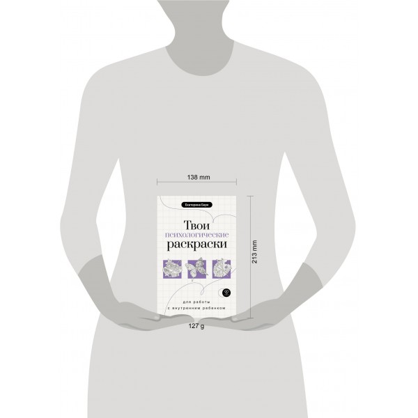 Твои психологические раскраски для работы с внутренним ребенком. Берк Е.М.