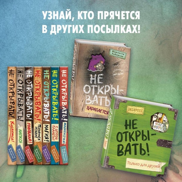Не открывать! Липко. Книга 2. Ш. Хаберзак
