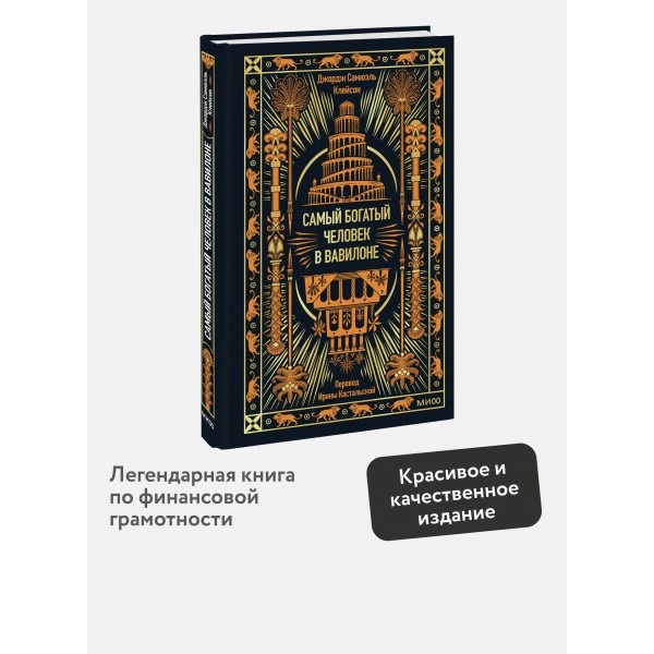 Самый богатый человек в Вавилоне. Дж. Клейсон Самый богатый человек в Вавилоне. Дж. Клейсон