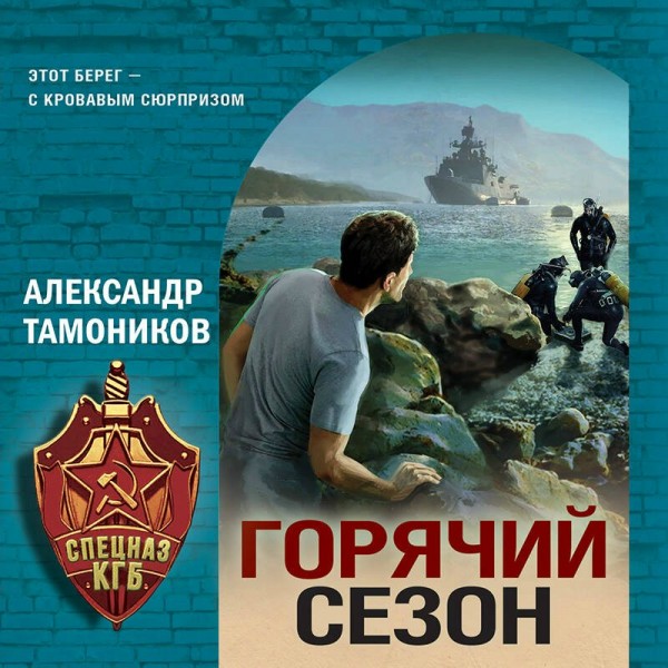 Горячий сезон. Тамоников А.А.