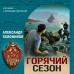 Горячий сезон. Тамоников А.А.