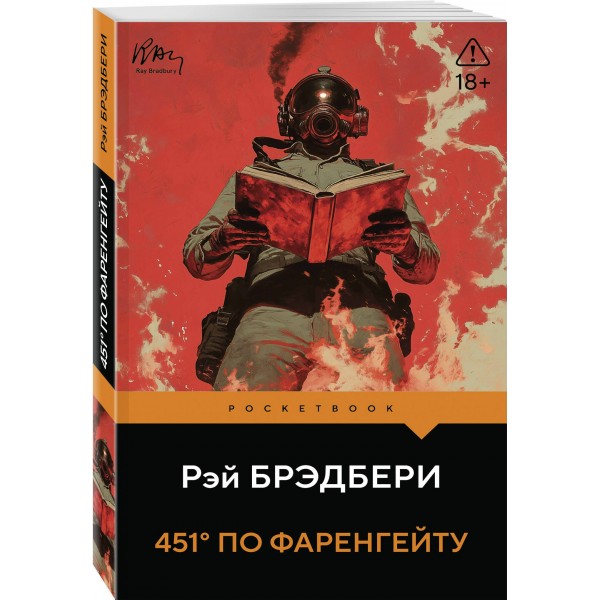 451' по Фаренгейту. Р. Брэдбери
