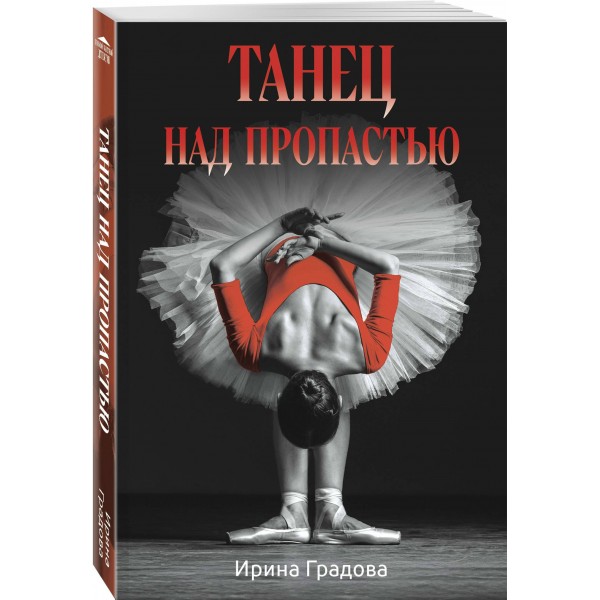 Танец над пропастью. И. Градова