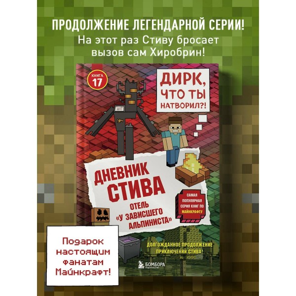 Дневник Стива. Книга 17. Отель «У зависшего альпиниста». 