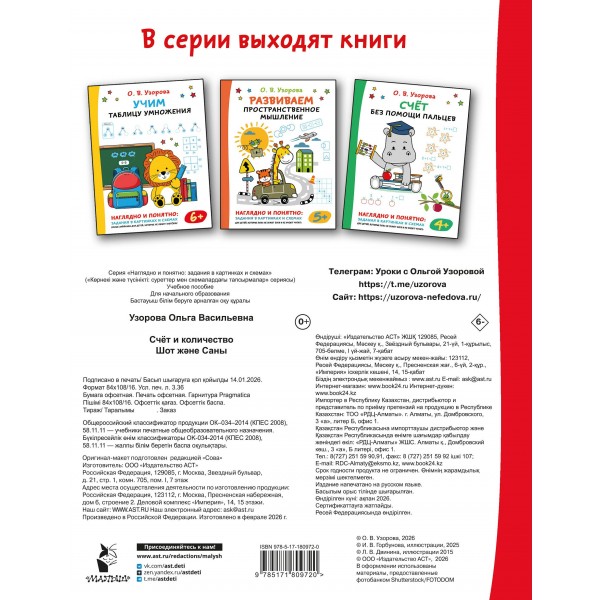 Счет и количество. Тренажер. Узорова О.В. АСТ