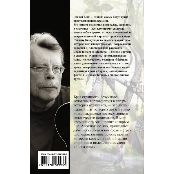 Ловец снов. Кинг С.