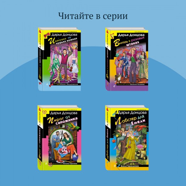Чудо - юдо на охоте. Донцова Д.А.