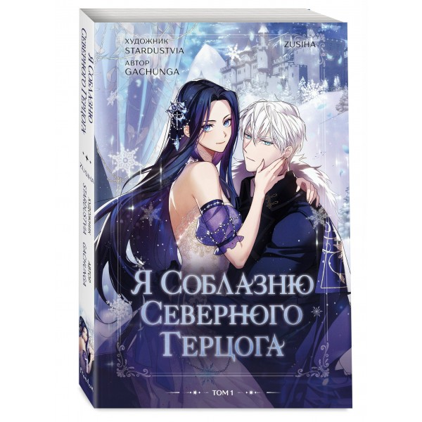 Я соблазню северного герцога. Том 1. С. Зу Я соблазню северного герцога. Том 1. С. Зу