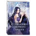 Я соблазню северного герцога. Том 1. С. Зу Я соблазню северного герцога. Том 1. С. Зу