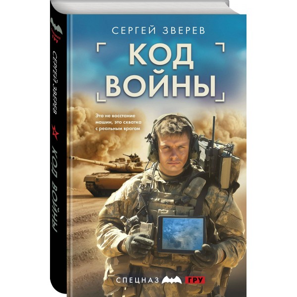 Код войны. Зверев С.И.