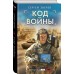 Код войны. Зверев С.И.