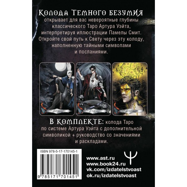 Таро Темного безумия. Мрачная сторона Уэйта. М. Моро