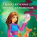 Девочка шестой Луны. Приключения Нины - девочки Шестой Луны. М. Витчер
