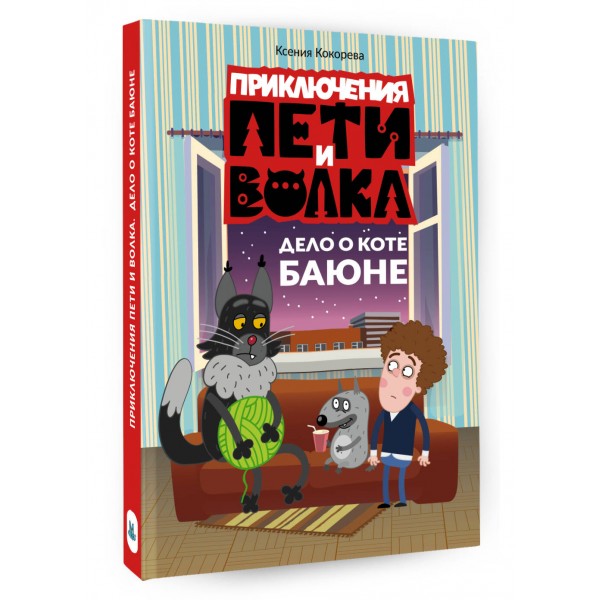 Приключения Пети и Волка. Дело о коте Баюне. К.Кокорева