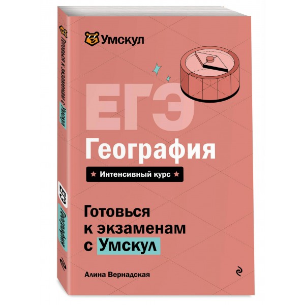 ЕГЭ. География. Справочник. А. Вернадская Эксмо ЕГЭ. География. Справочник. А. Вернадская Эксмо