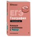 ЕГЭ. География. Справочник. А. Вернадская Эксмо ЕГЭ. География. Справочник. А. Вернадская Эксмо