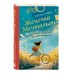 Женечка Мечтальон. Правильно загаданные желания сбываются. Е. Эйфин