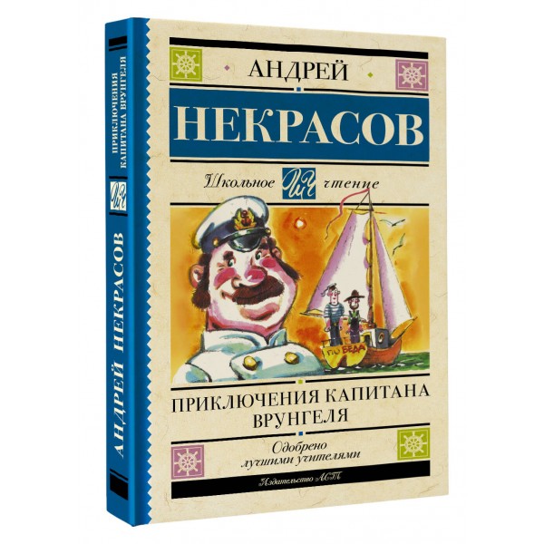 Приключения капитана Врунгеля. Некрасов А.С.