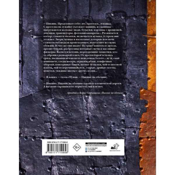 Пикник на обочине. Стругацкие А.Н. и Б.Н. Пикник на обочине. Стругацкие А.Н. и Б.Н.