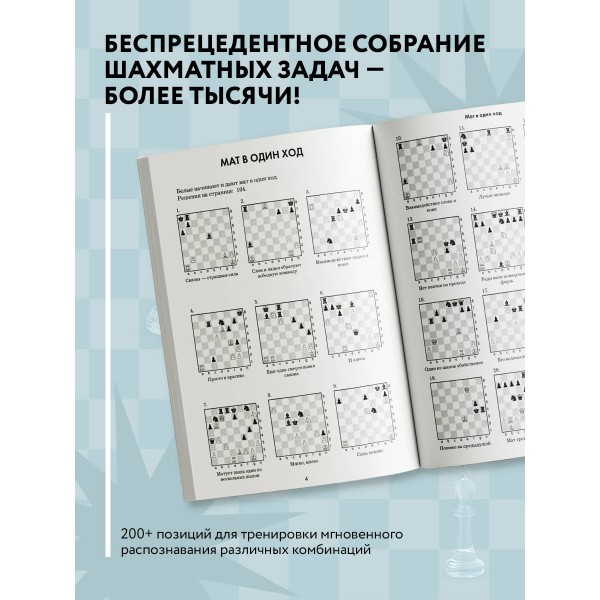 1001 шахматная задача. Интерактивная книга, которая учит выигрывать. Р. Месса