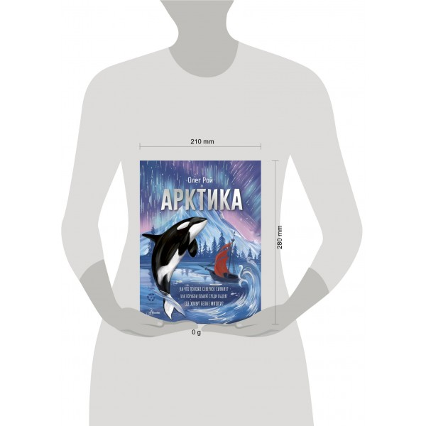 Арктика. О. Рой Арктика. О. Рой