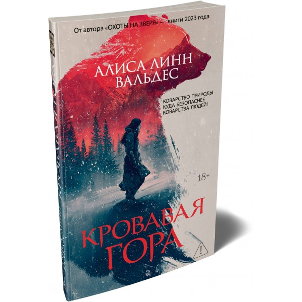 Кровавая гора. Вальдес А.Л. Кровавая гора. Вальдес А.Л.