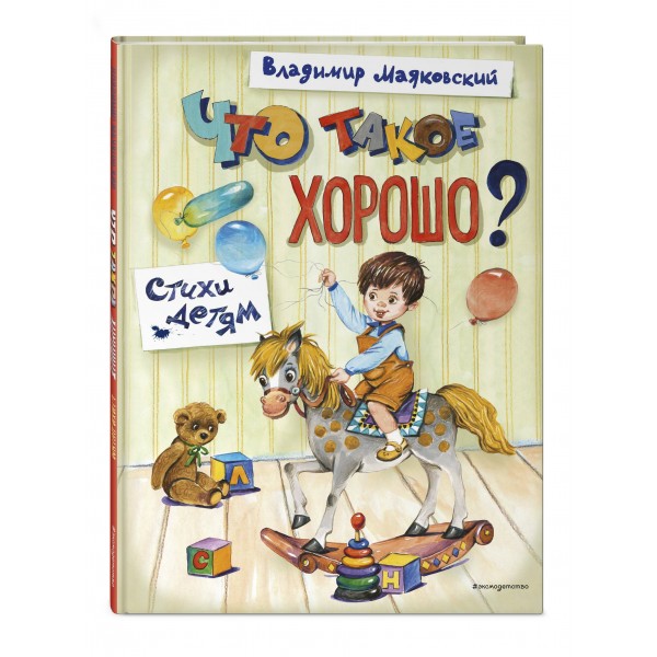 Что такое хорошо? Стихи детям. Маяковский В.В. Что такое хорошо? Стихи детям. Маяковский В.В.