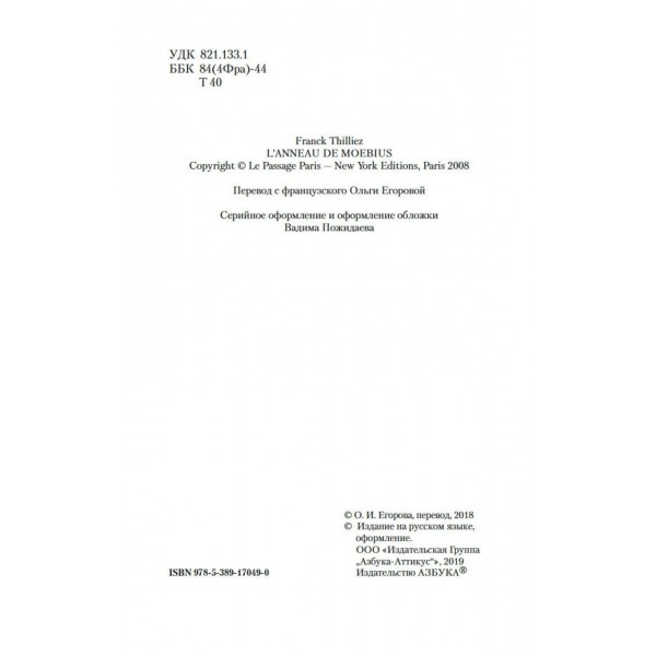 Лента Мёбиуса. Ф. Тилье