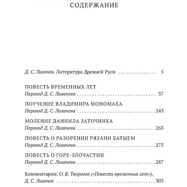 Повесть временных лет. 