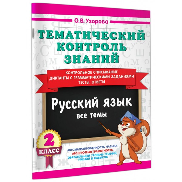 Русский язык 2 класс. Тематический контроль знаний 2026. Проверочные работы. Узорова О.В. АСТ