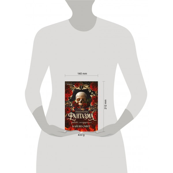 Фантазма. Девять искушений. К. Смит