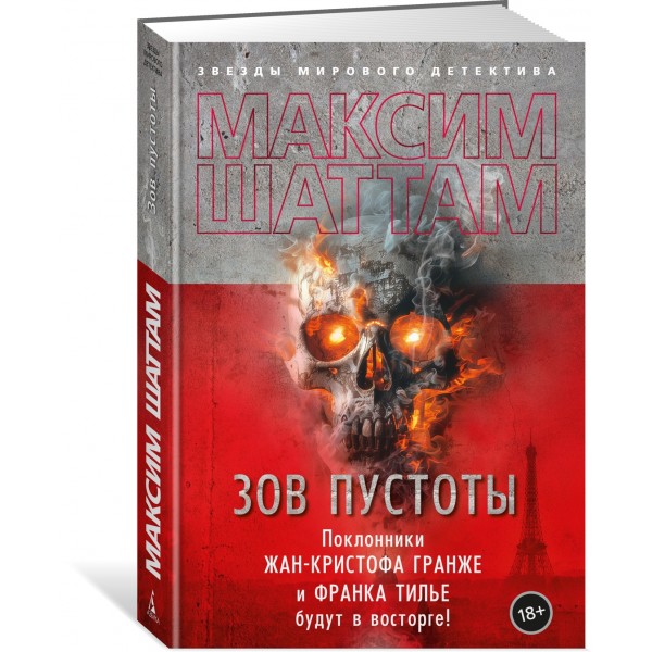 Зов пустоты. М. Шаттам