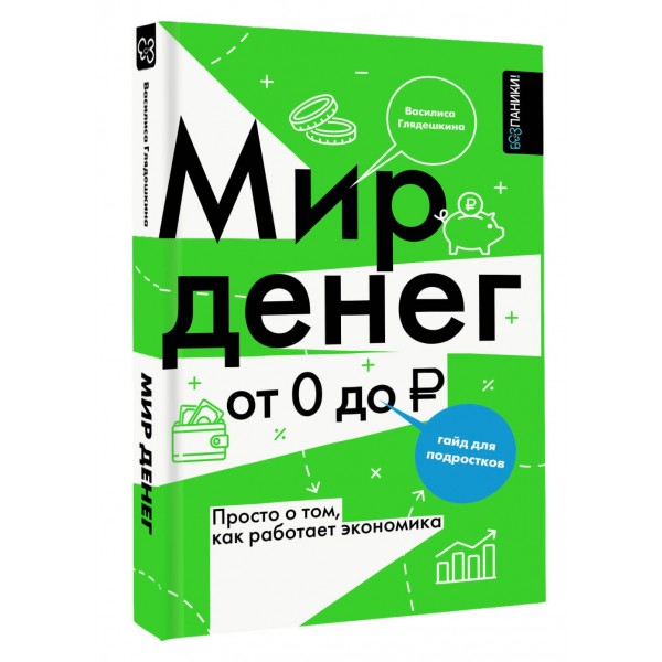 Мир денег. Просто о том, как работает экономика. Глядешкина В.В.