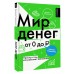 Мир денег. Просто о том, как работает экономика. Глядешкина В.В.
