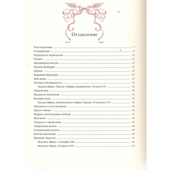 Мария Антуанетта. Взлет и падение королевы Франции. Loputyn
