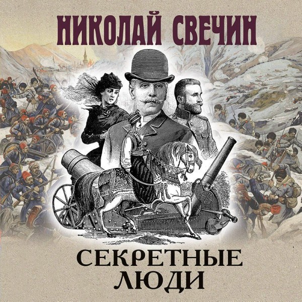 Секретные люди. Н. Свечин