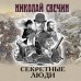 Секретные люди. Н. Свечин